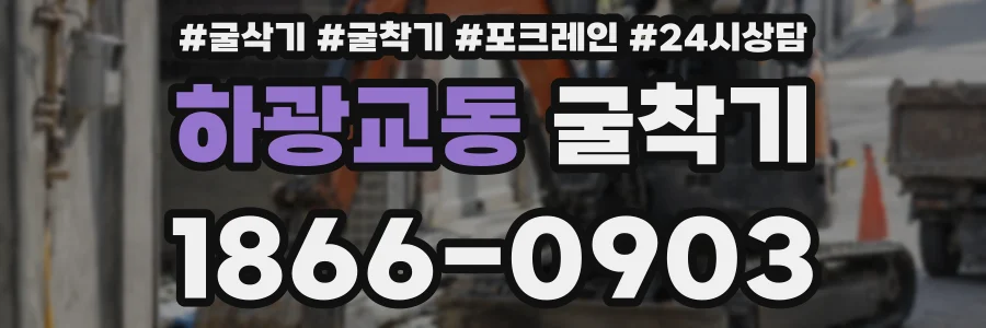 하광교동 굴착기