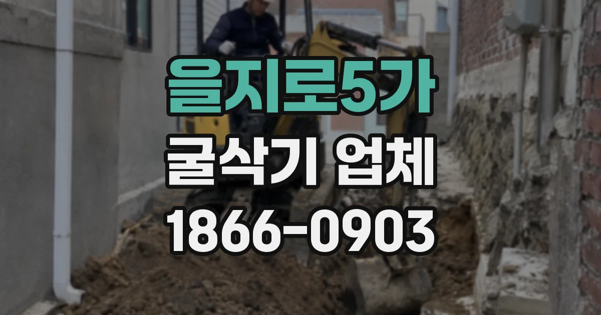 을지로5가 굴삭기 업체