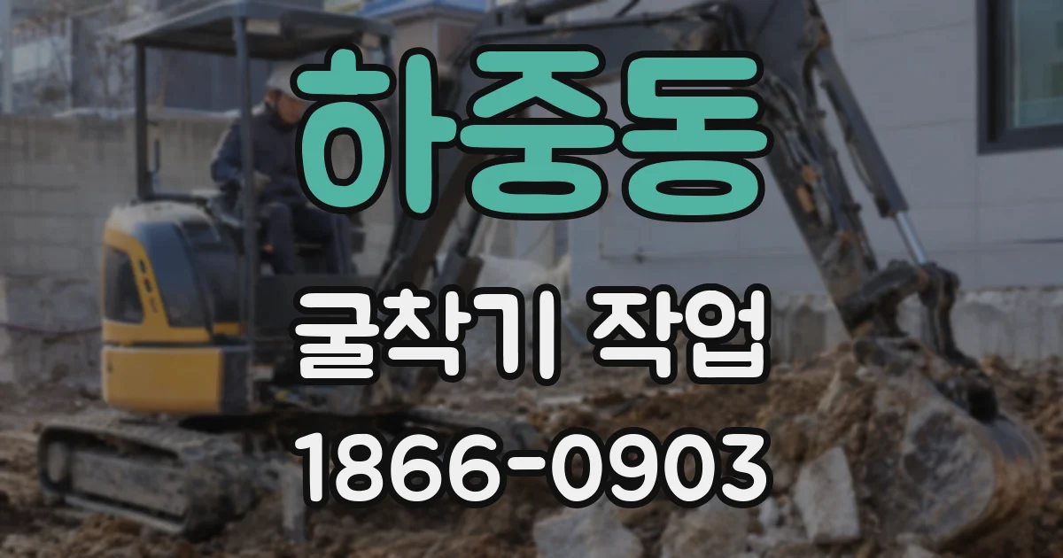 하중동 굴착기 작업