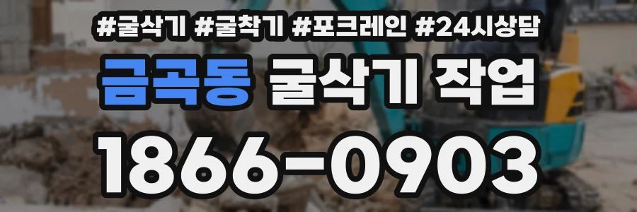 금곡동 굴삭기 작업