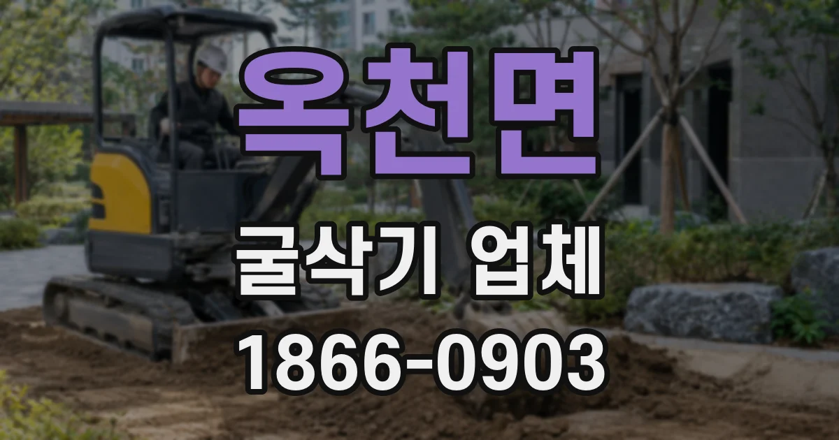 옥천면 굴삭기 업체