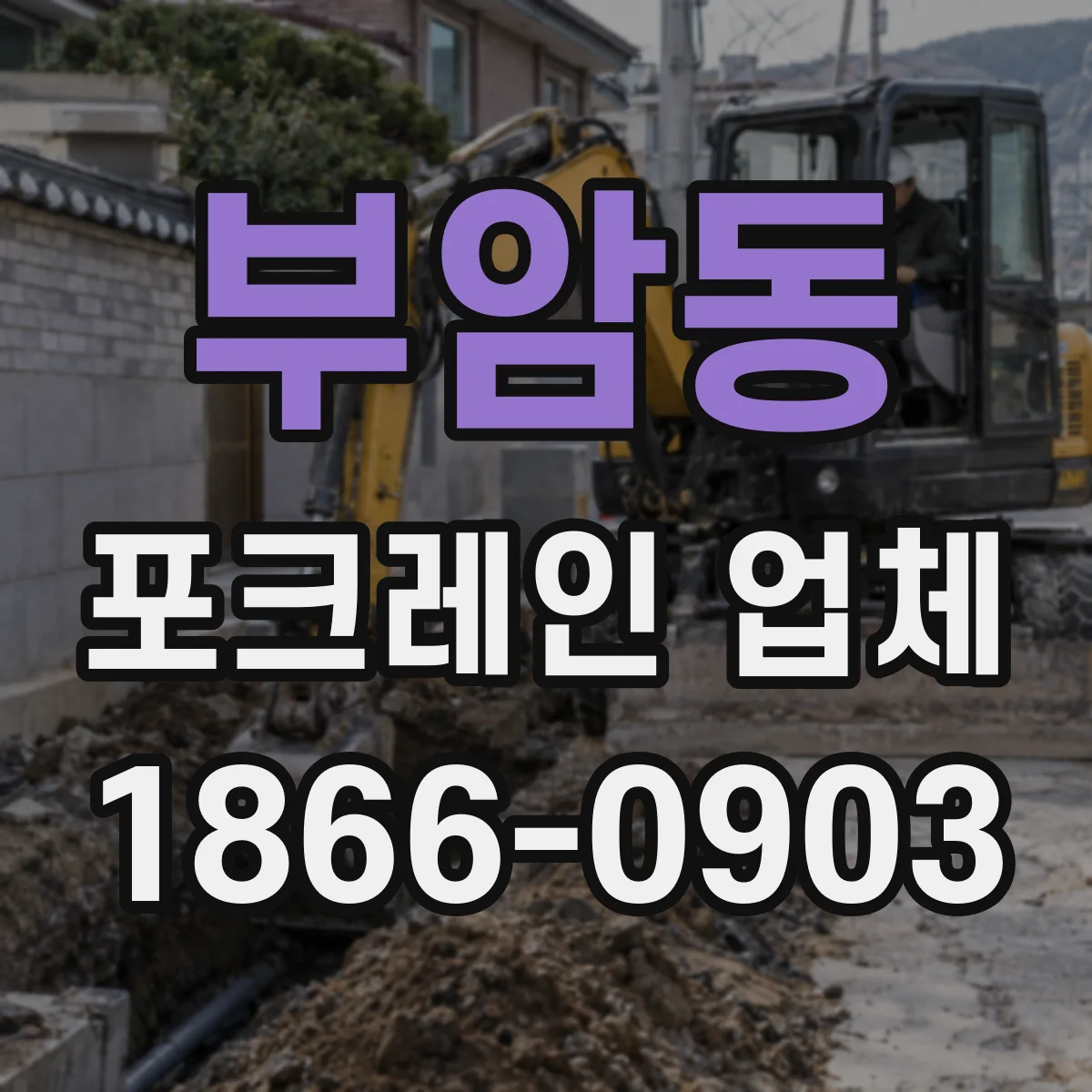 부암동 포크레인 업체
