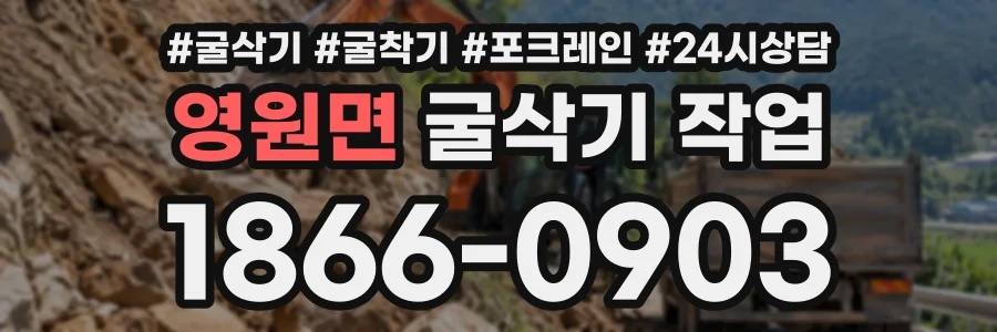 영원면 굴삭기작업 상담 전화 1866-0903