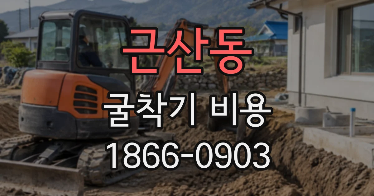 근산동 굴착기비용