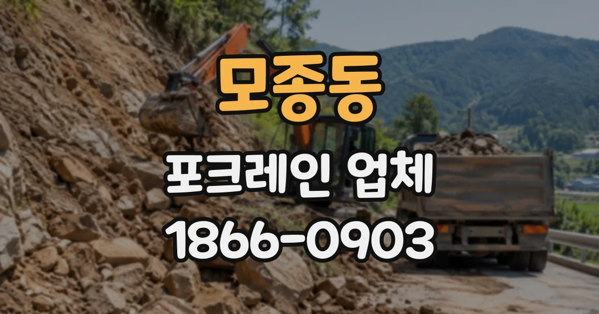 모종동 포크레인업체
