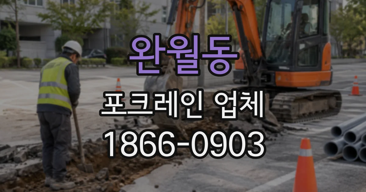 완월동 포크레인업체