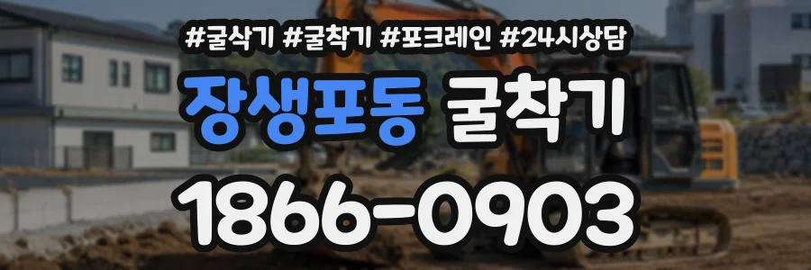 장생포동 굴착기 상담 전화 1866-0903