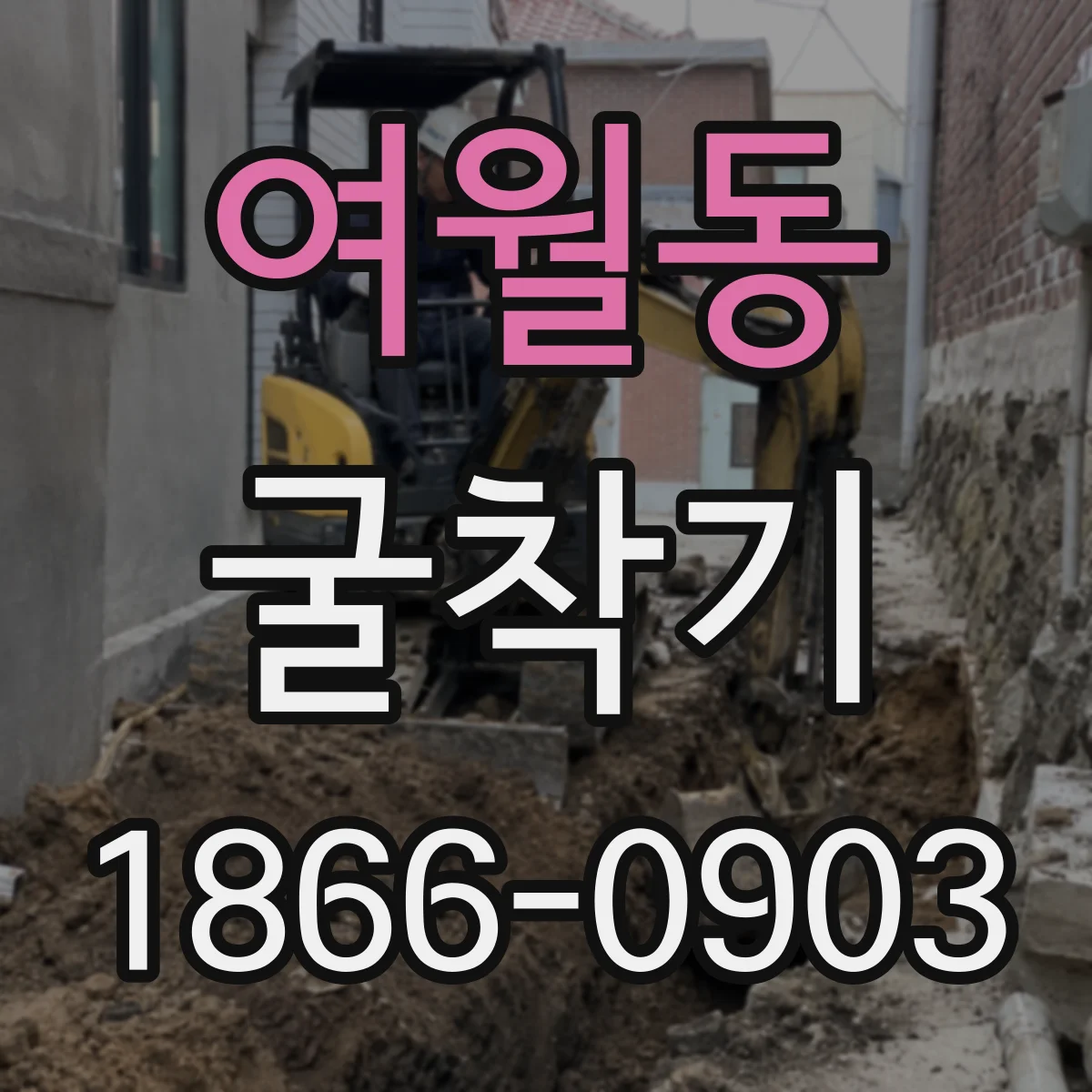 여월동 굴착기