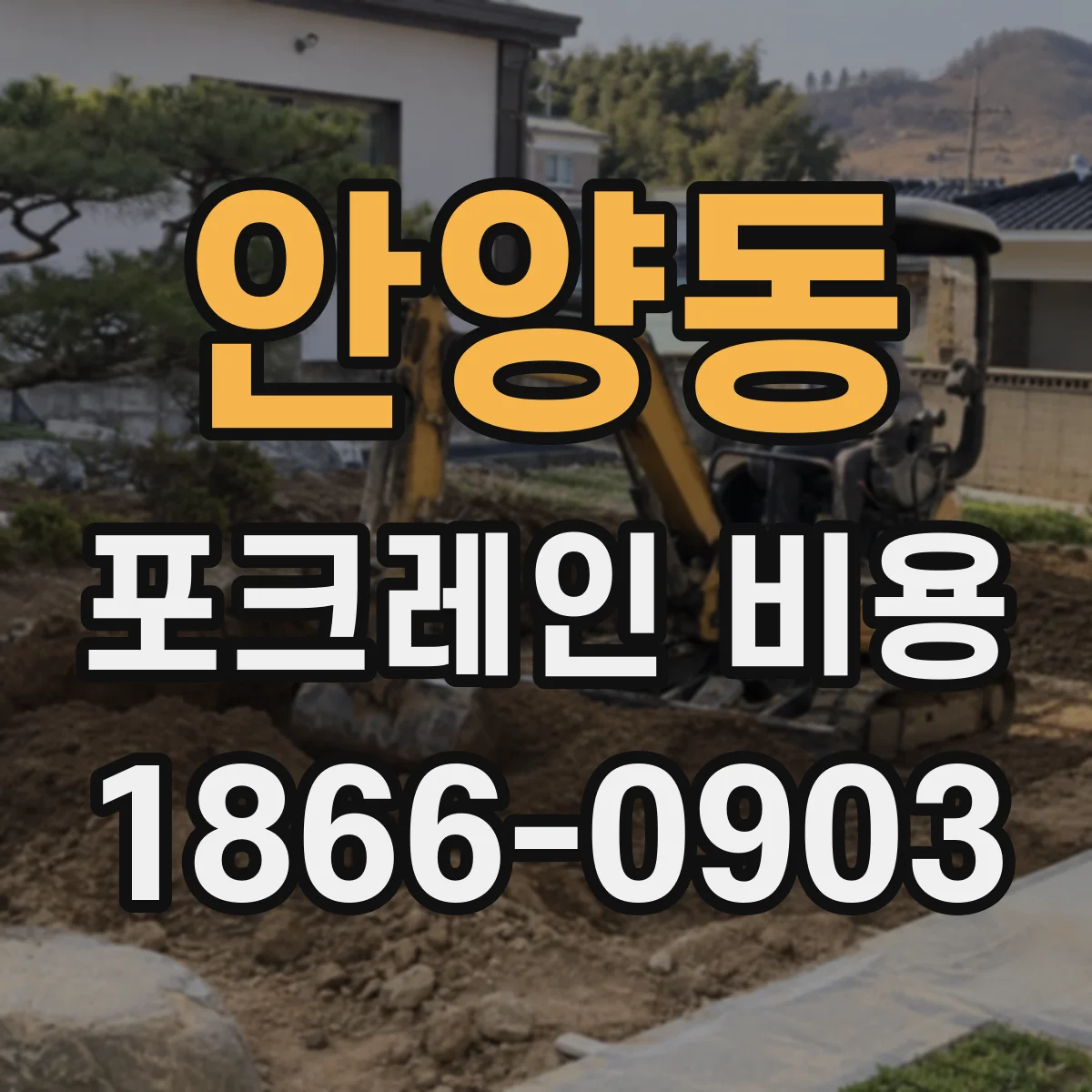 안양동 포크레인 비용