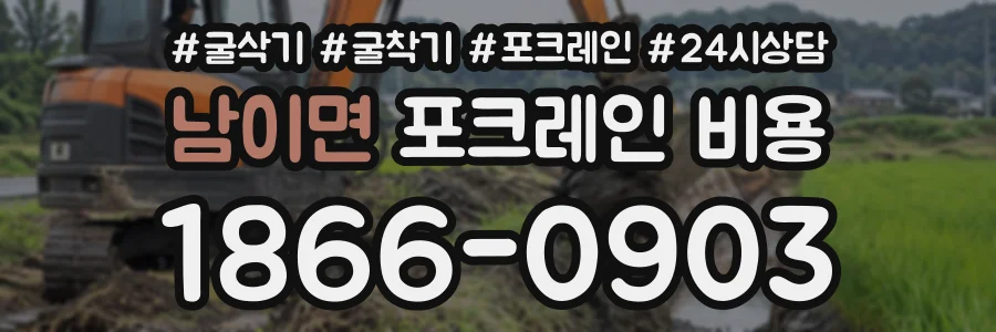 남이면 포크레인비용 상담 전화 1866-0903