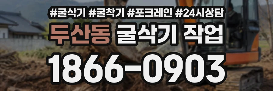 두산동 굴삭기작업 상담 전화 1866-0903