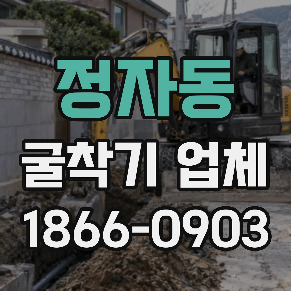 정자동 굴착기 업체