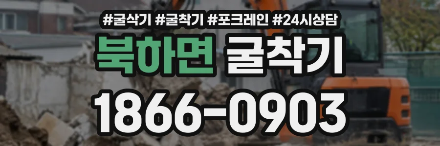 북하면 굴착기 상담 전화 1866-0903