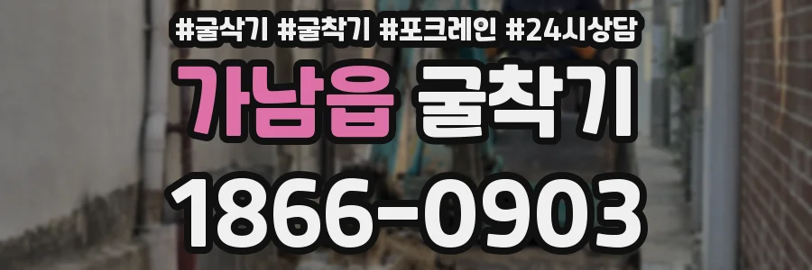 가남읍 굴착기