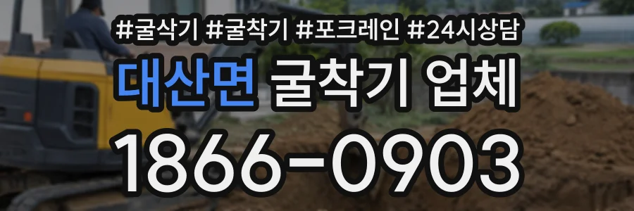 대산면 굴착기업체 상담 전화 1866-0903
