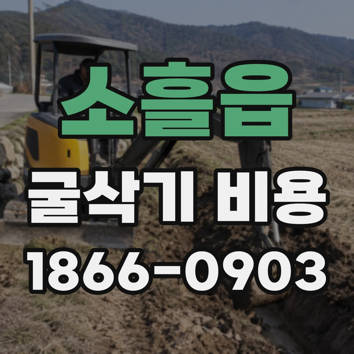 소흘읍 굴삭기 비용