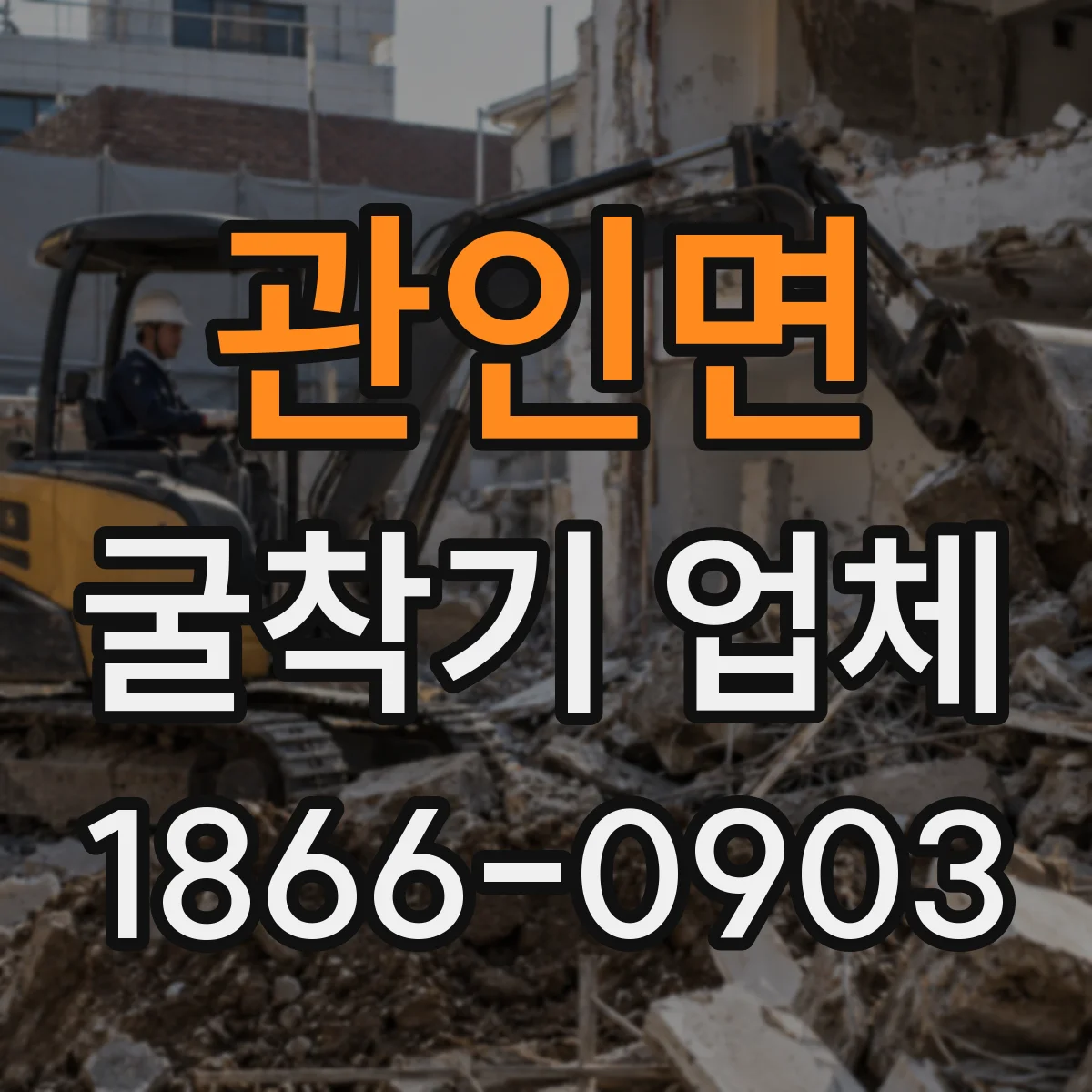관인면 굴착기 업체