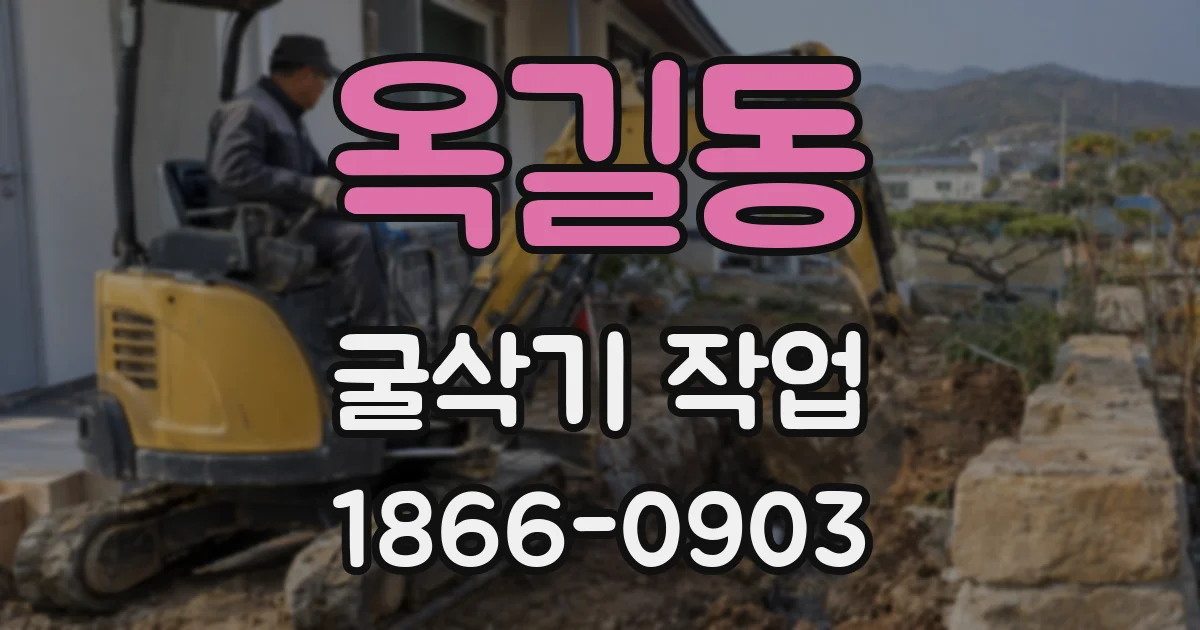 옥길동 굴삭기 작업
