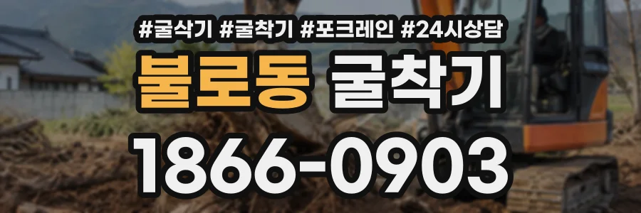 불로동 굴착기 상담 전화 1866-0903