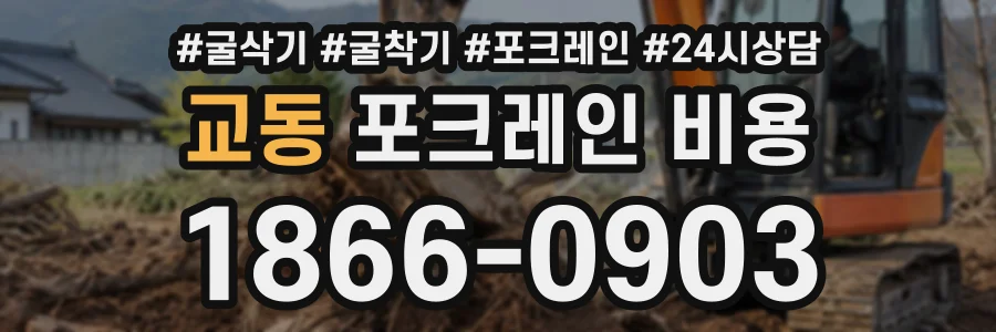 교동 포크레인비용 상담 전화 1866-0903