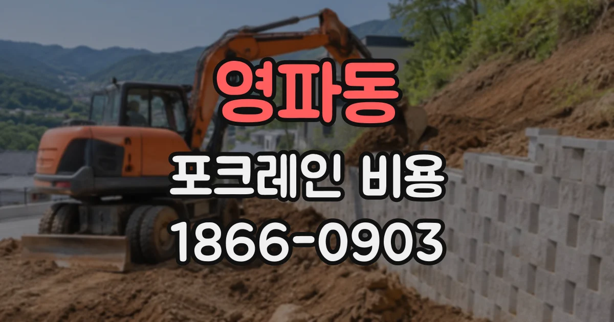 영파동 포크레인비용