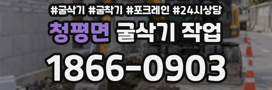 청평면 굴삭기 작업