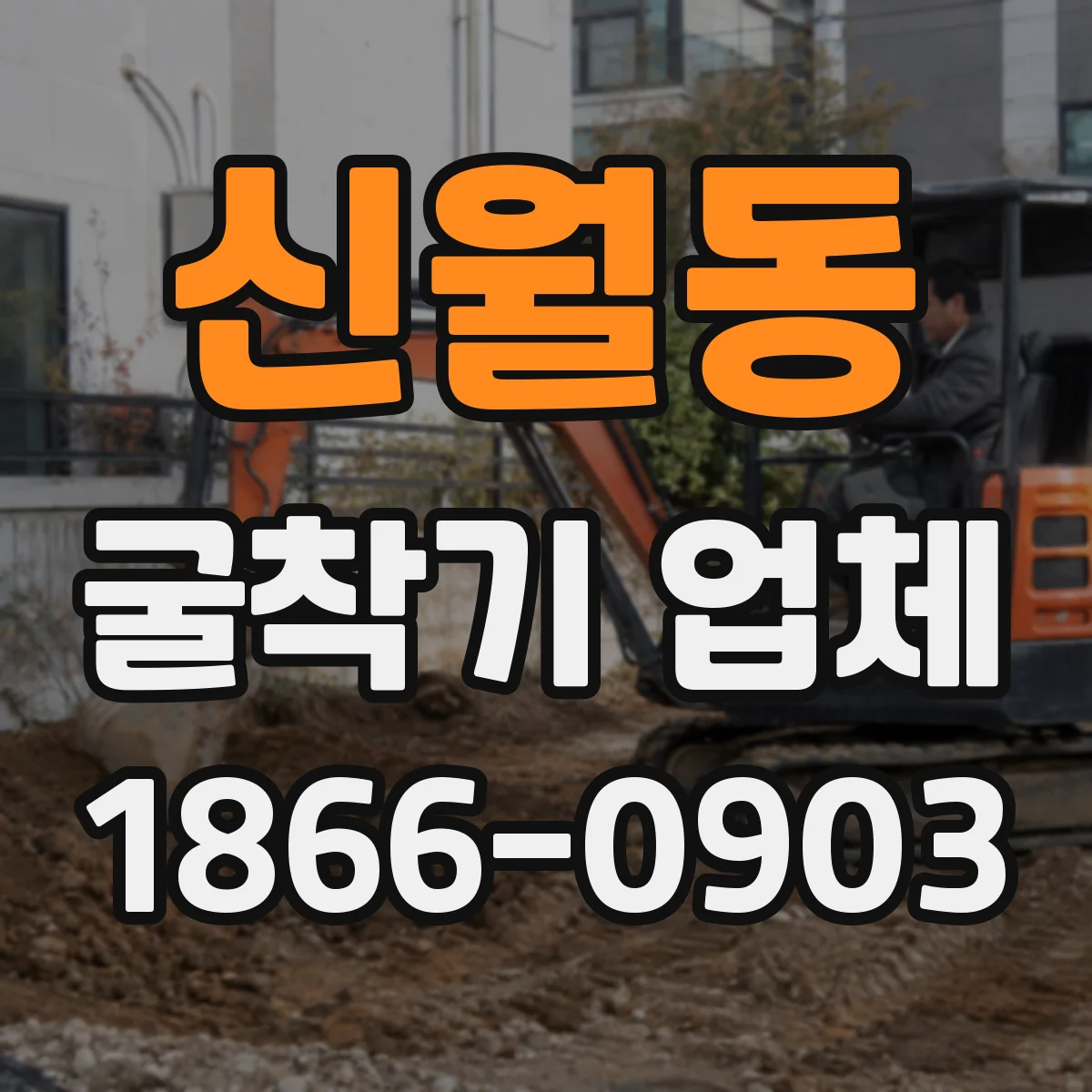 신월동 굴착기 업체