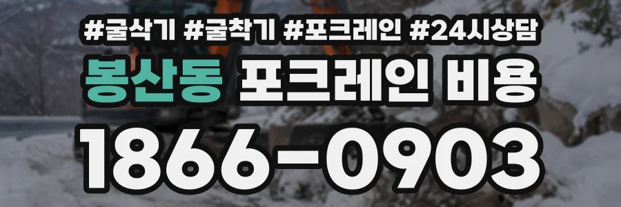 봉산동 포크레인비용 상담 전화 1866-0903