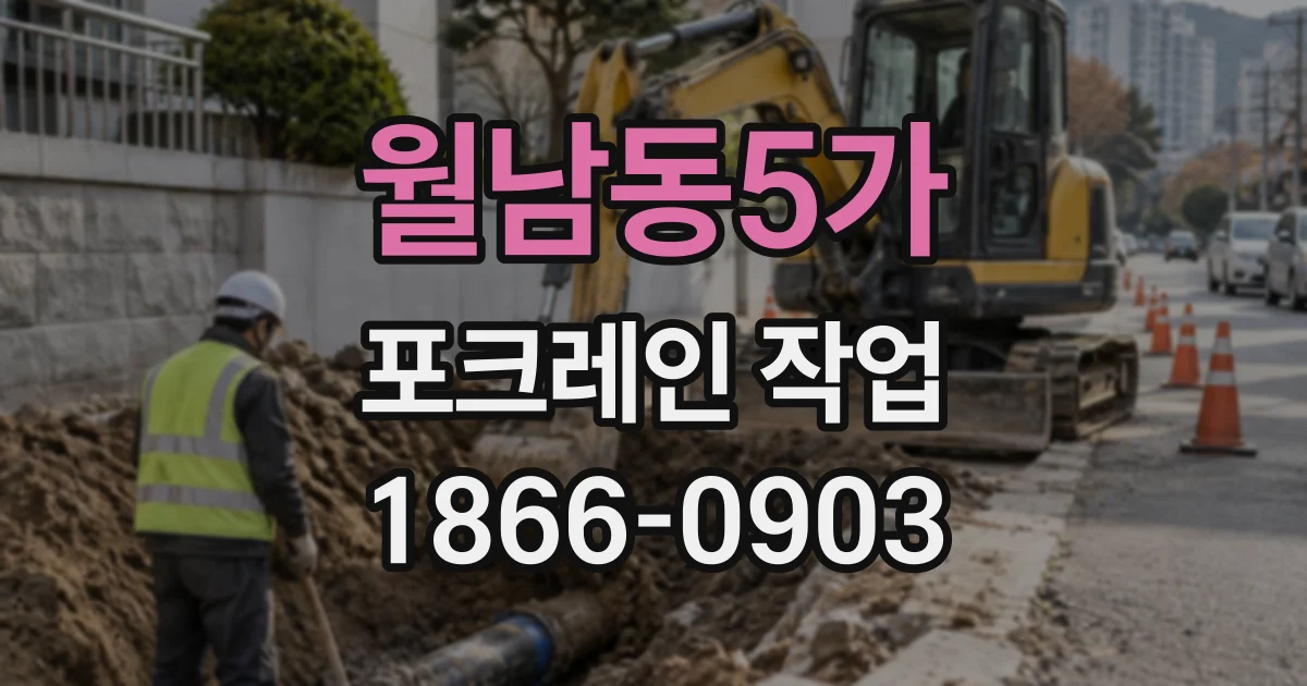 월남동5가 포크레인작업