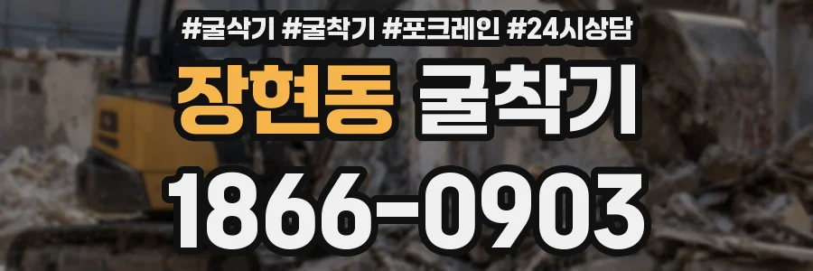 장현동 굴착기
