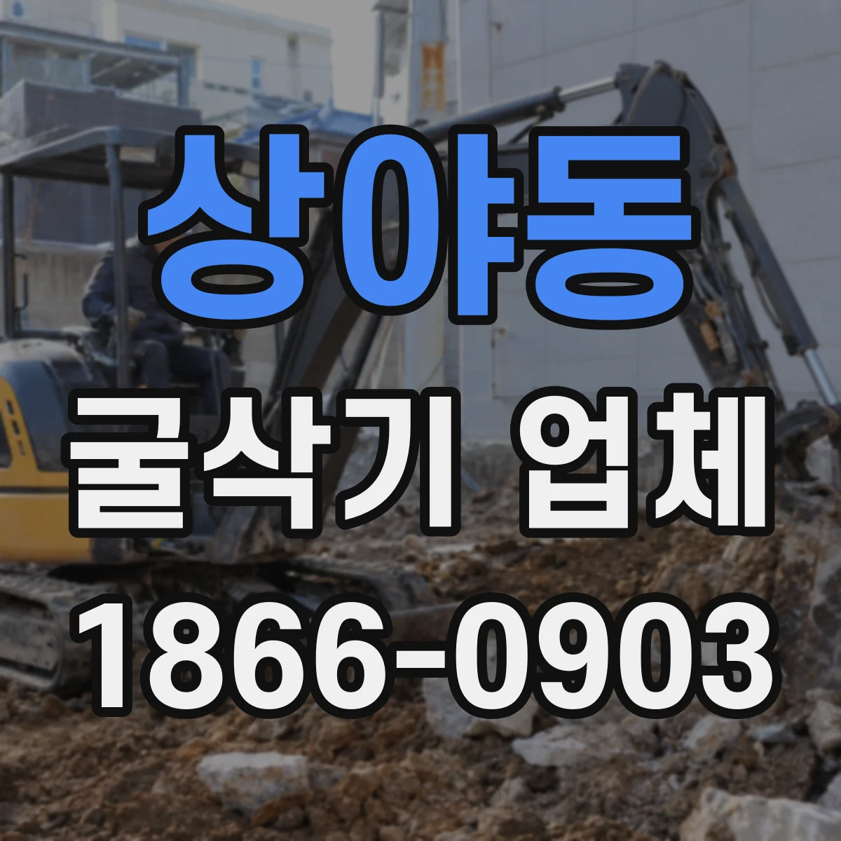 상야동 굴삭기 업체