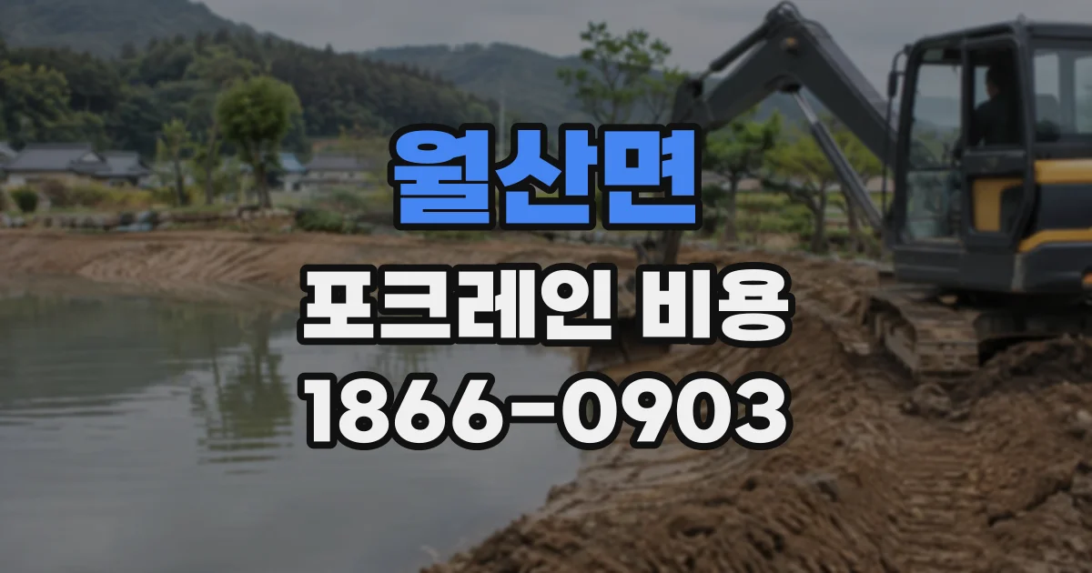 월산면 포크레인비용