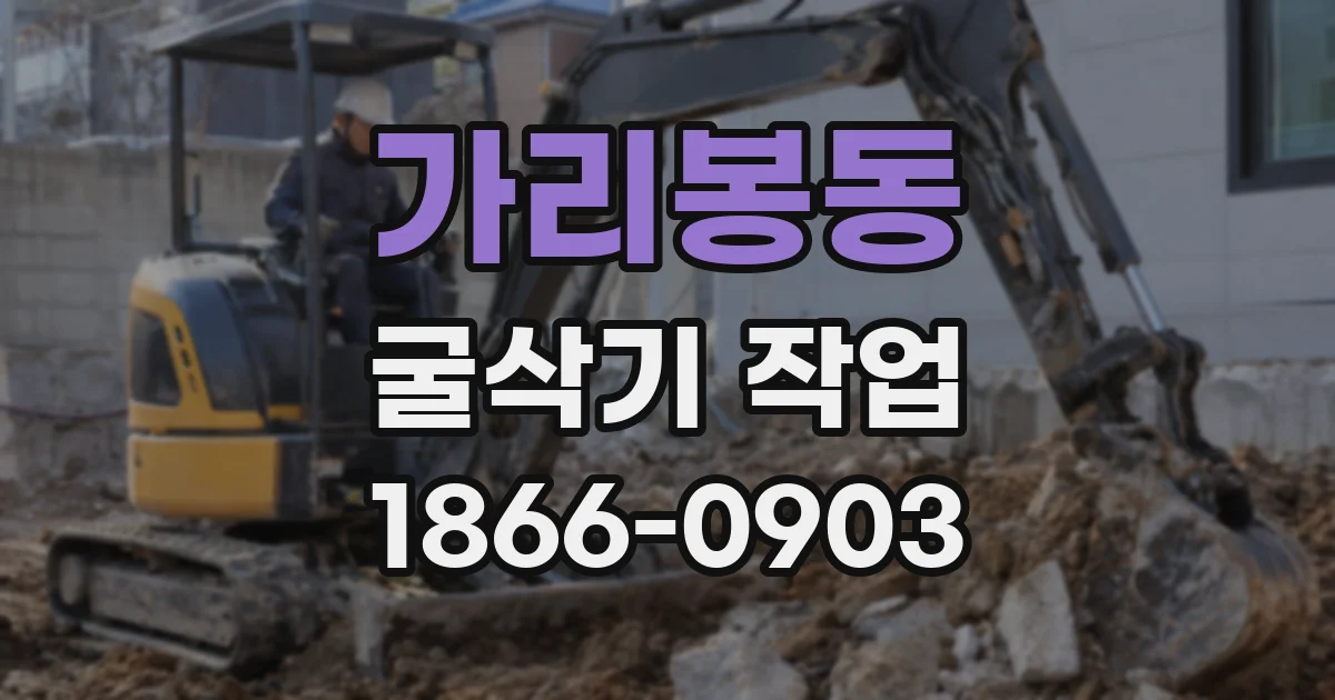 가리봉동 굴삭기 작업