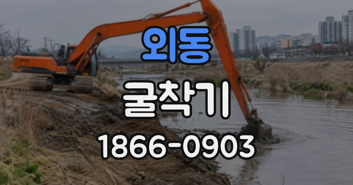 외동 굴착기