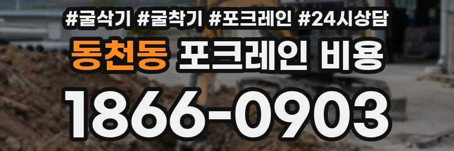 동천동 포크레인 비용