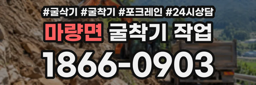 마량면 굴착기작업 상담 전화 1866-0903