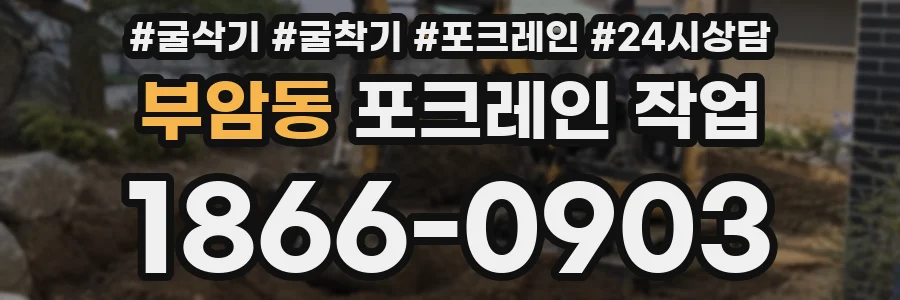 부암동 포크레인 작업