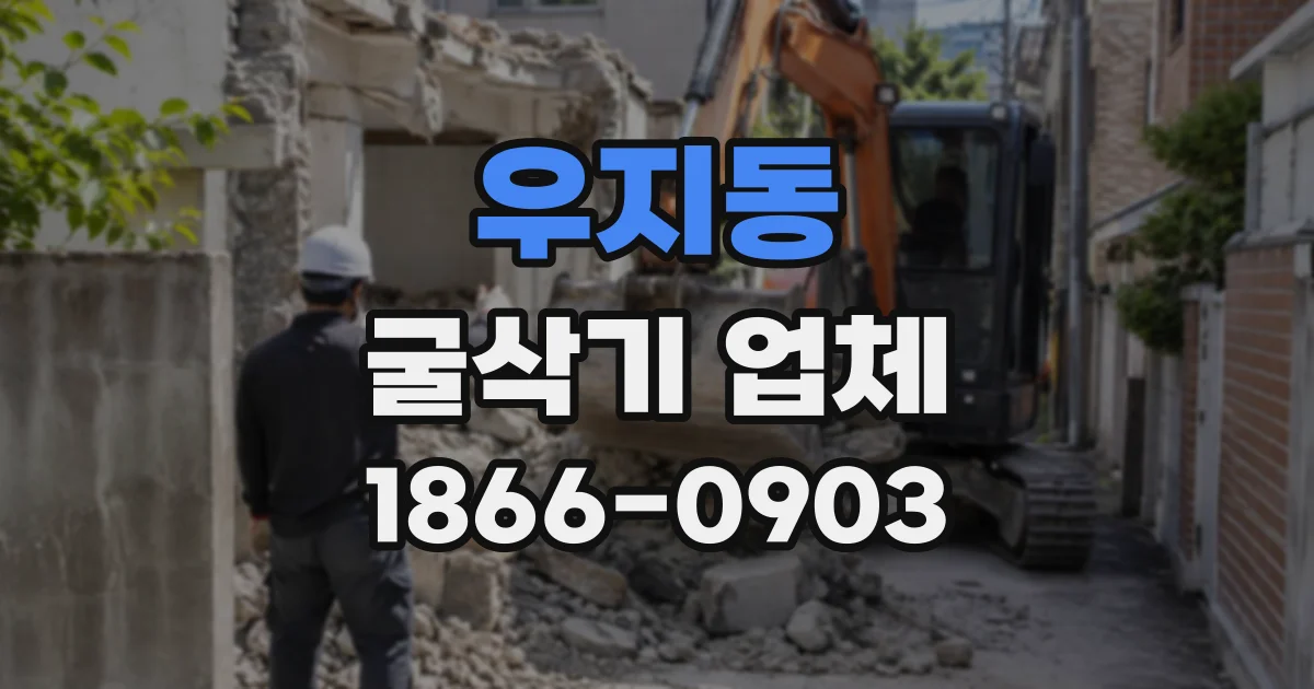 우지동 굴삭기업체