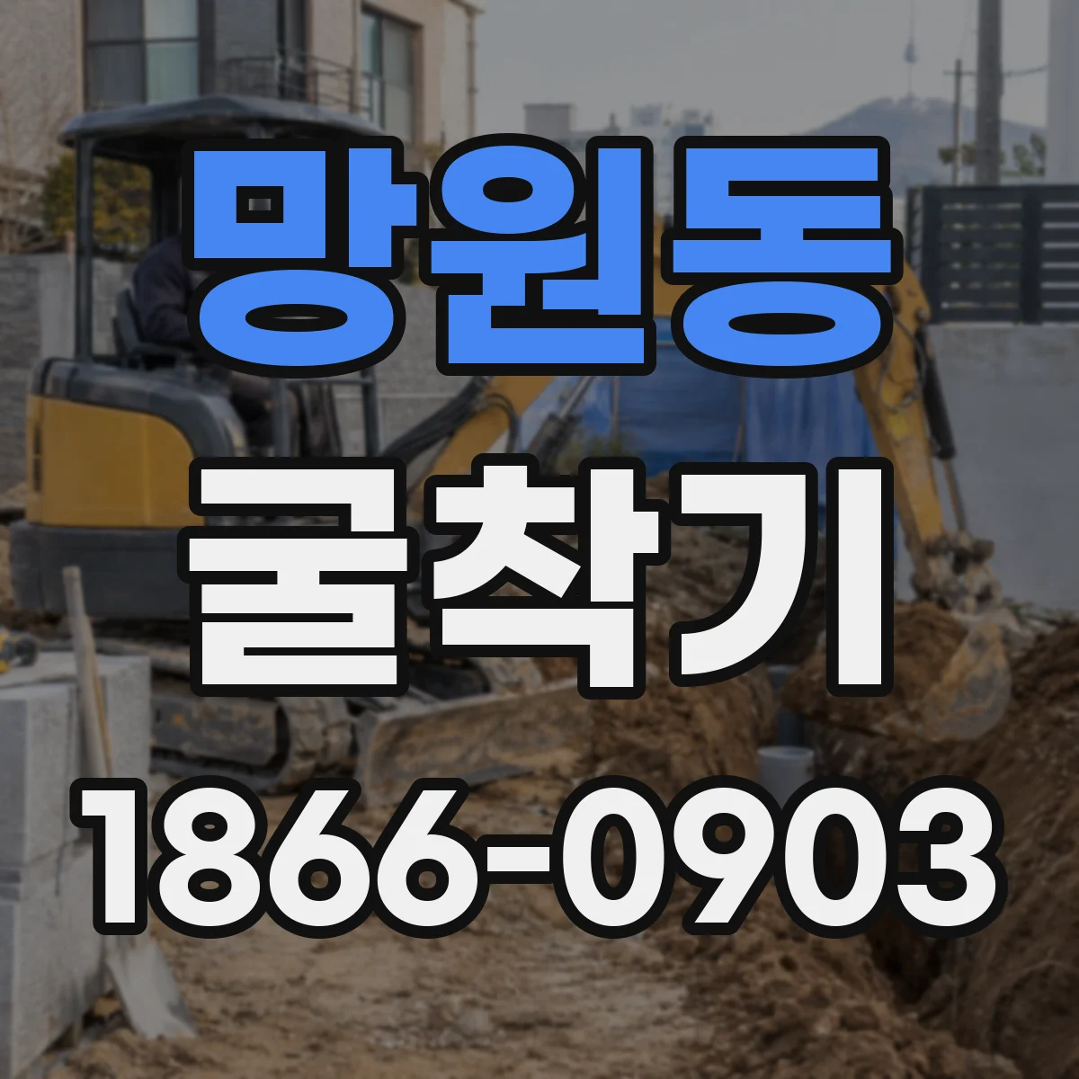 망원동 굴착기
