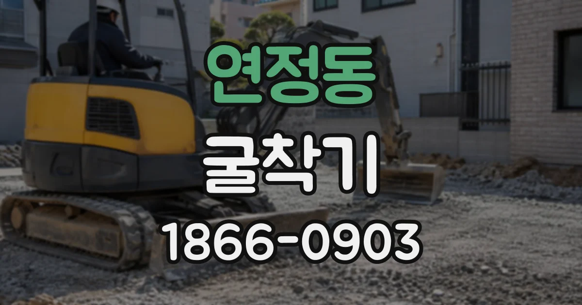 연정동 굴착기