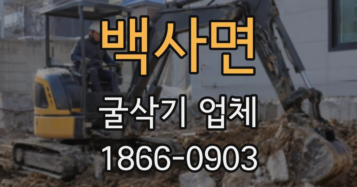백사면 굴삭기 업체