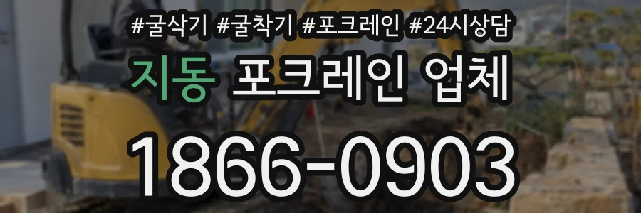 지동 포크레인 업체