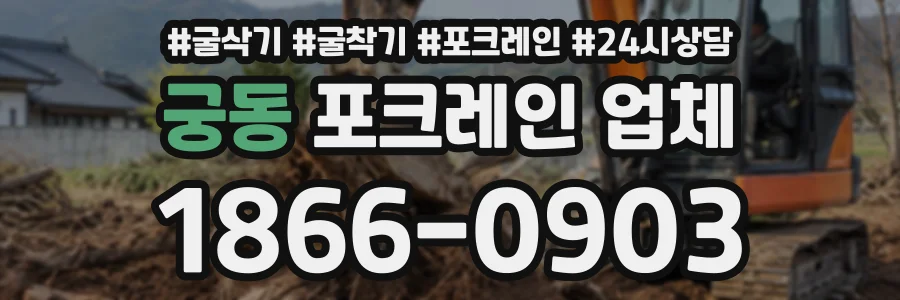 궁동 포크레인업체 상담 전화 1866-0903