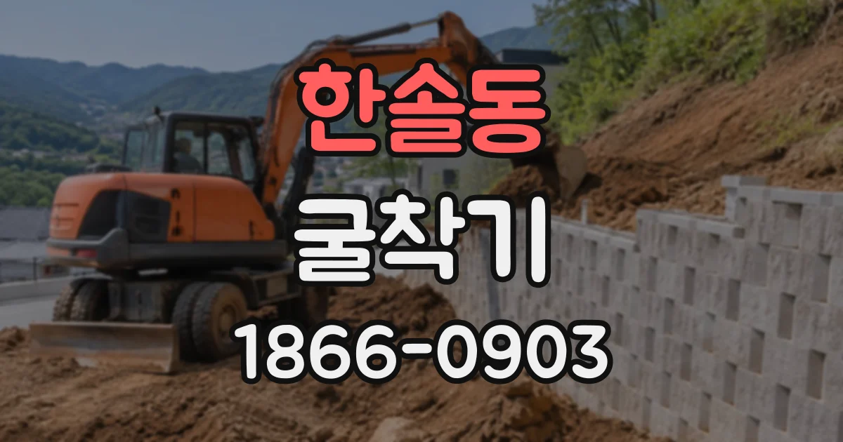 한솔동 굴착기