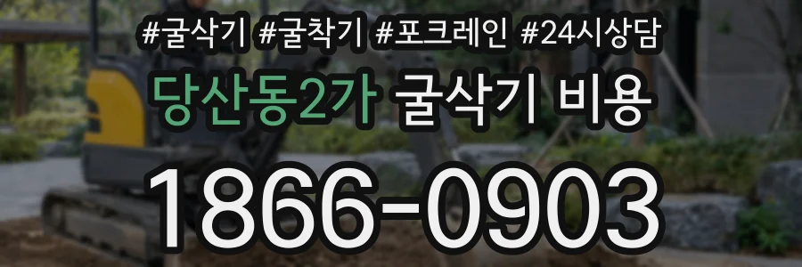 당산동2가 굴삭기 비용