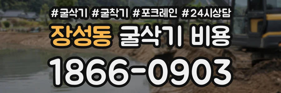 장성동 굴삭기비용 상담 전화 1866-0903