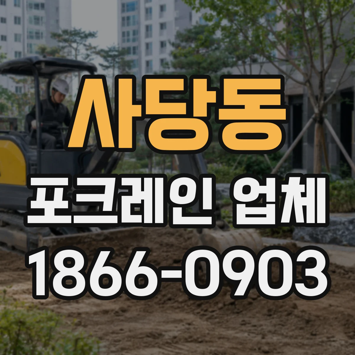사당동 포크레인 업체