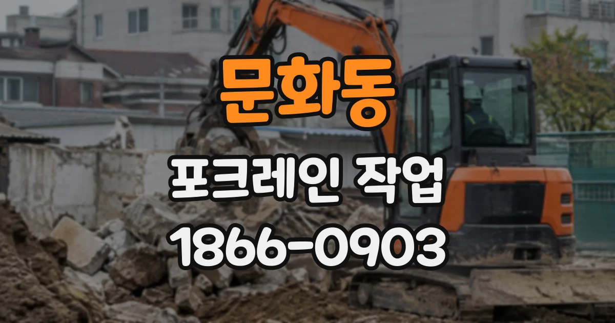 문화동 포크레인작업