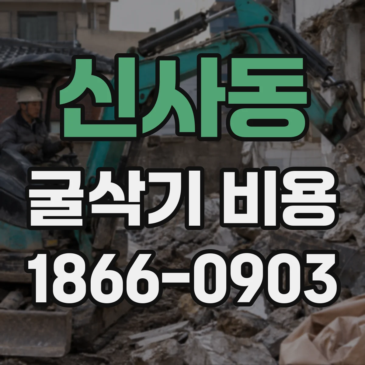 신사동 굴삭기 비용