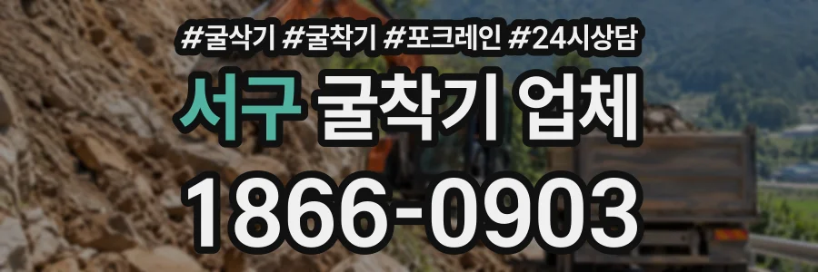 서구 굴착기업체 상담 전화 1866-0903